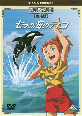Sekai Meisaku Gekijou Kanketsu Ban: Nanatsu no Umi no Tico - Posters