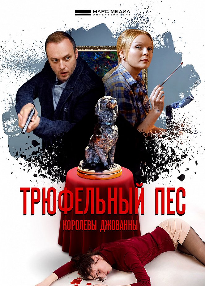 Tryufelnyy pos korolevy Dzhovanny - Posters
