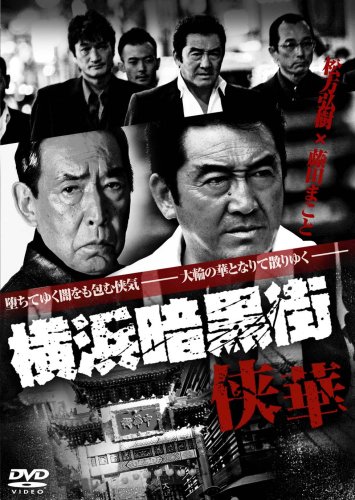 Jokohama ankokugai: Kjóka - Plakáty