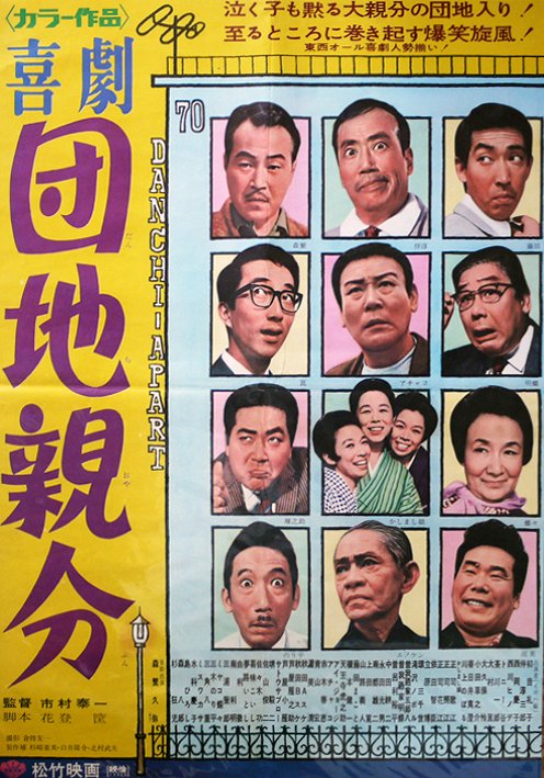 Kigeki: Danchi oyabun - Posters