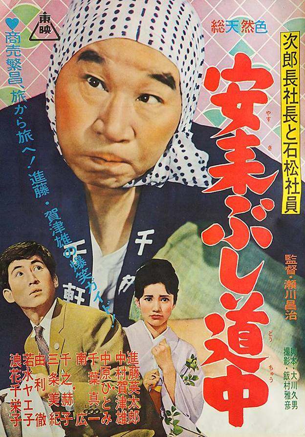 Jirocho shacho yosakoi dochu - Posters