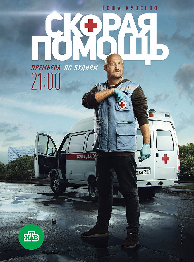 Skoraya pomoshch - Skoraya pomoshch - Season 1 - Posters