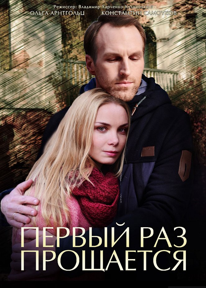 Pervyy raz proshchaetsya - Posters