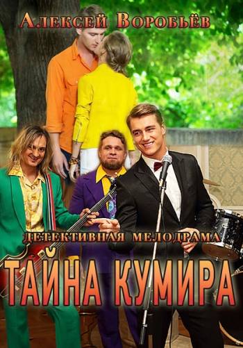 Tajna kumira - Plakátok