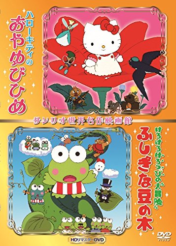 Kero Kero Keroppi no Daibouken: Fushigi na Mame no Ki - Posters