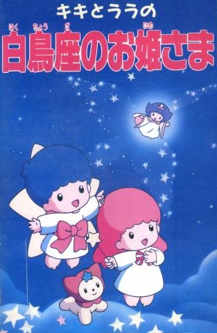 Kiki to Lala no Hakučóza no ohime-sama - Posters