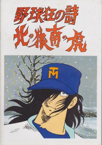 Yakyuukyou no Uta: Kita no Ookami Minami no Tora - Posters