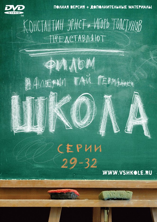 Shkola - Posters