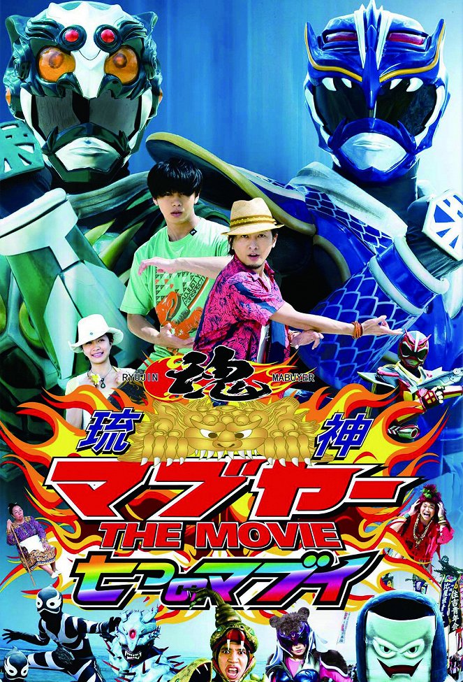 Rjúdžin Mabuyer The Movie: Nanacu no mabui - Plakáty