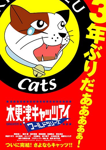 Kisarazu Cat's Eye: World Series - Plakaty