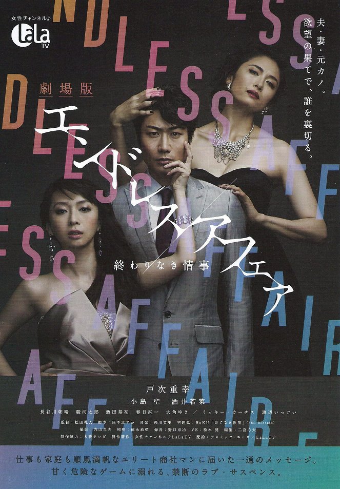 Gekidžóban Endless Affair: Owari naki džódži - Plakáty