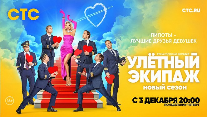 Ulyotnyy ekipazh - Season 2 - Posters