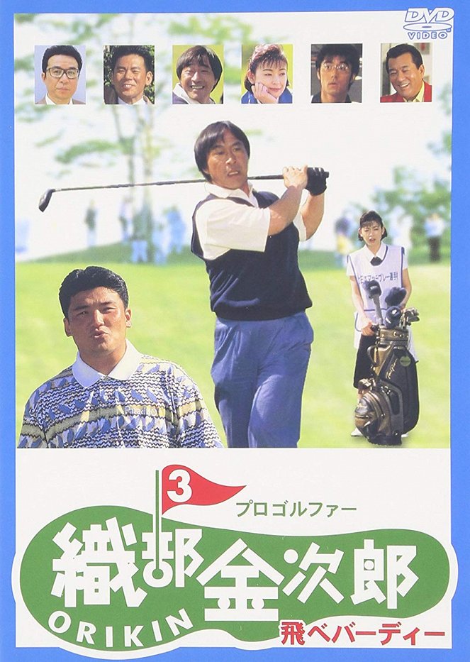 Pro Golfer Oribê Kinjirô 3 - Posters