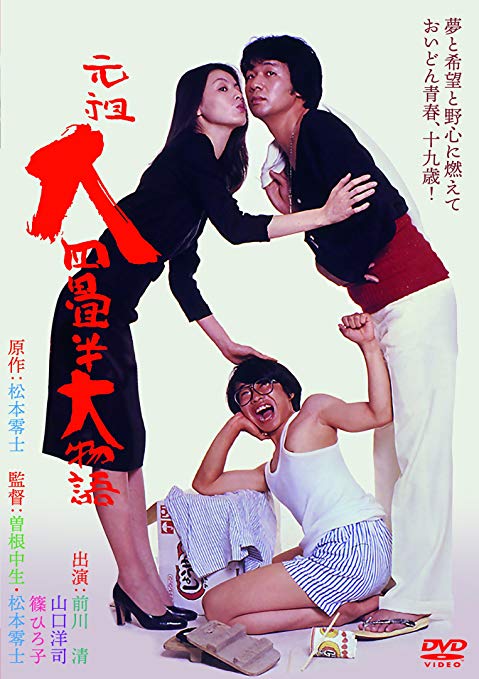 Ganso daijodžóhan daimonogatari - Plakáty