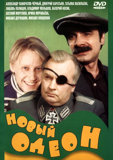 Novyj Odeon - Posters