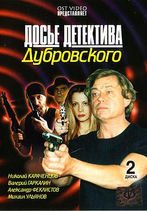 Dosje detektiva Dubrovskogo - Posters