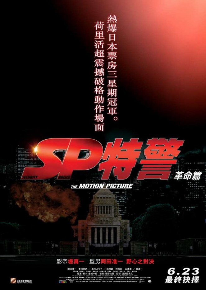 SP: The Motion Picture – Kakumei hen - Posters