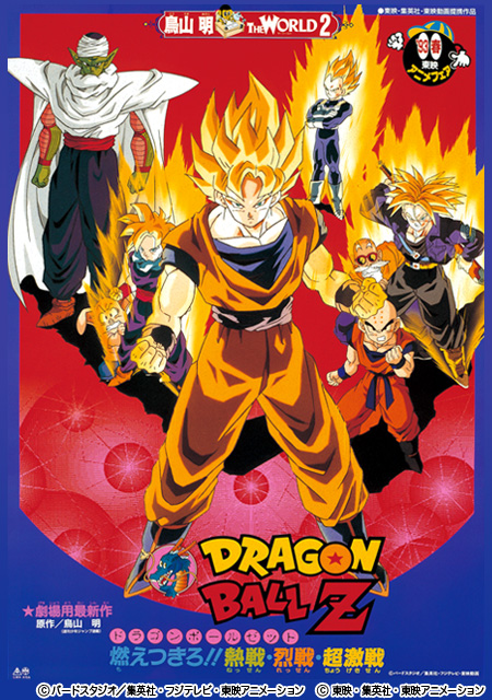 Dragon Ball Z: Moecukiro!! Nessen, ressen, čógekisen - Plakáty