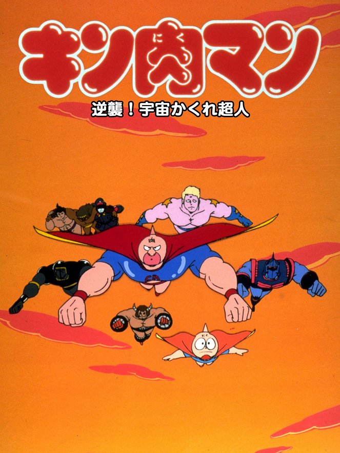 Kinnikuman: Gyakushū! Uchū kakure chōjin - Posters