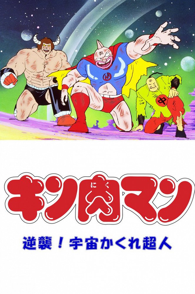Kinnikuman: Gyakushū! Uchū kakure chōjin - Posters