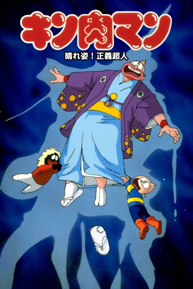 Kinnikuman: Haresugata! Seigi čódžin - Plakáty