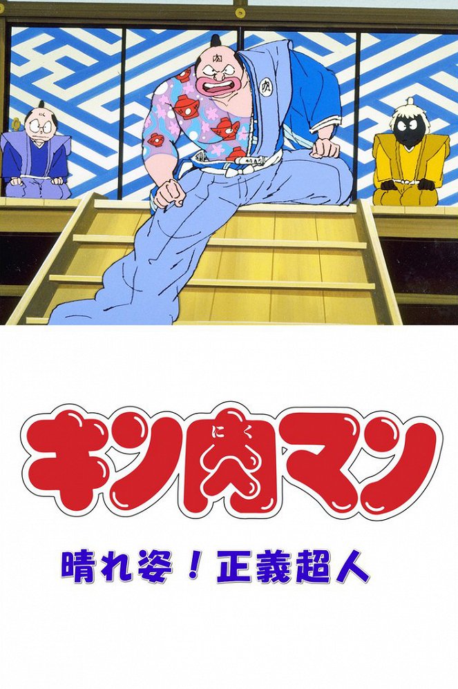 Kinnikuman: Haresugata! Seigi čódžin - Plakátok