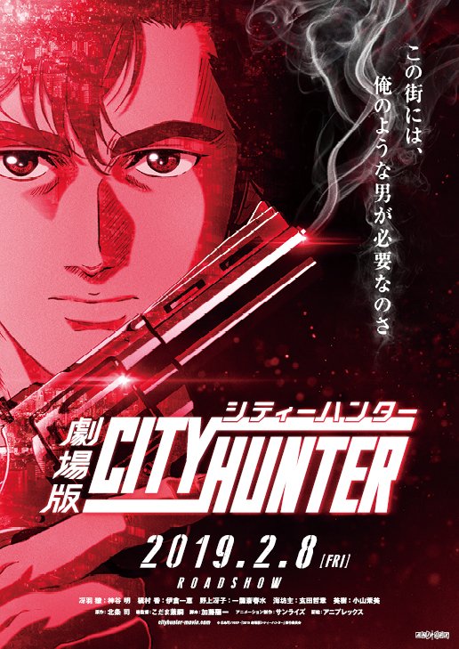 Gekidžóban City Hunter: Šindžuku Private Eyes - Plakáty