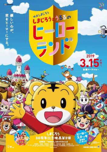 Shimajirou the Movie: Hero Land - Posters