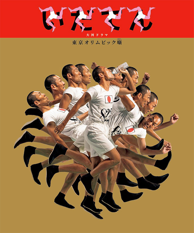 Idaten: Tokyo Olympic hanaši - Plakáty