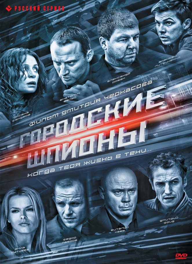 Gorodskije špiony - Plakáty