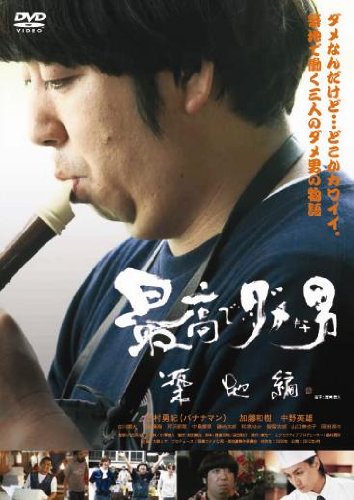 Saiko de dame na otoko: Tsukiji hen - Posters
