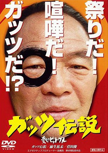 Guts densetsu: Itoshi no pitbull - Posters
