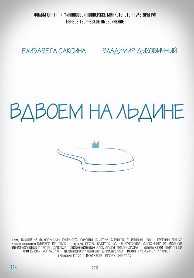 Вдвоём на льдине - Affiches