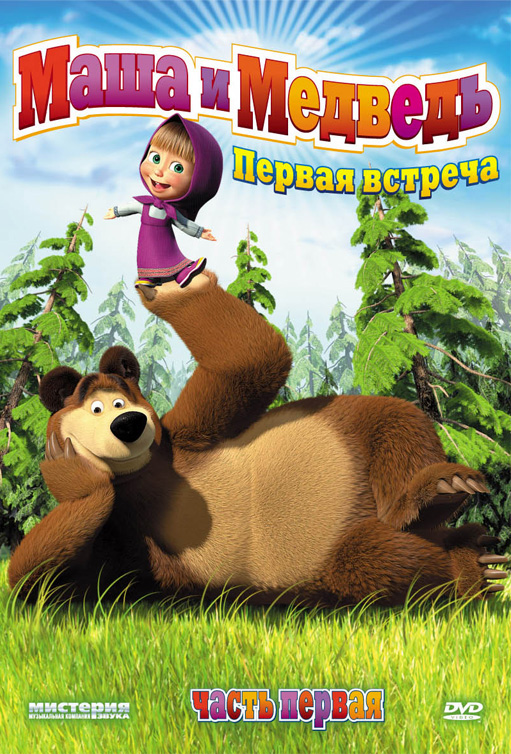 Masha and the Bear - Pervaya vstrecha - Posters