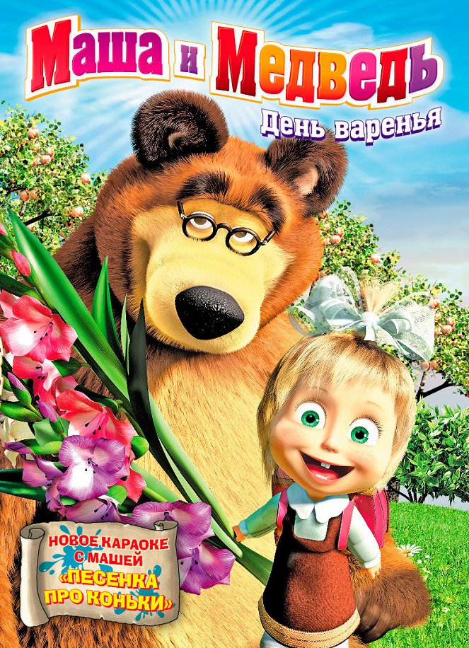 Masha and the Bear - Season 1 - Masha and the Bear - Den varenya - Posters