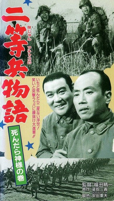 Nitohei monogatari: Shindara kami-sama no maki - Posters