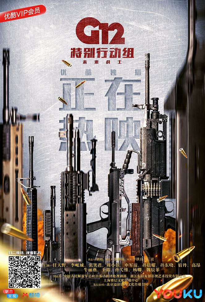 G12 Te bie xing dong zu - Wei lai zhan shi - Plakáty