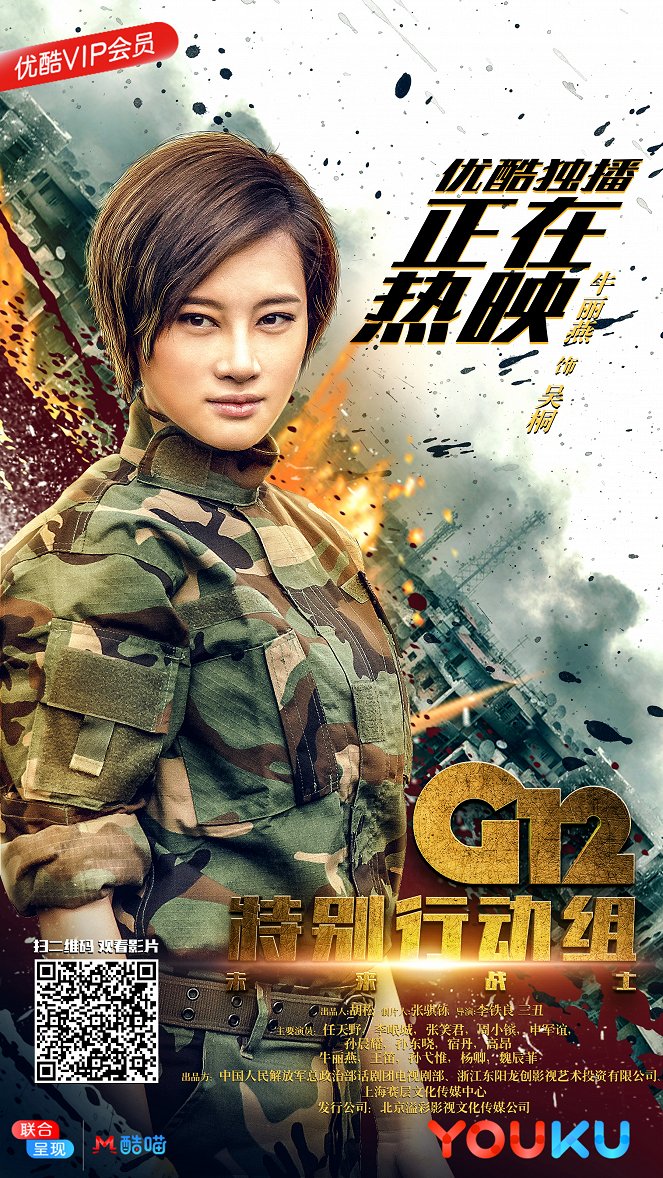 G12 Te bie xing dong zu - Wei lai zhan shi - Carteles