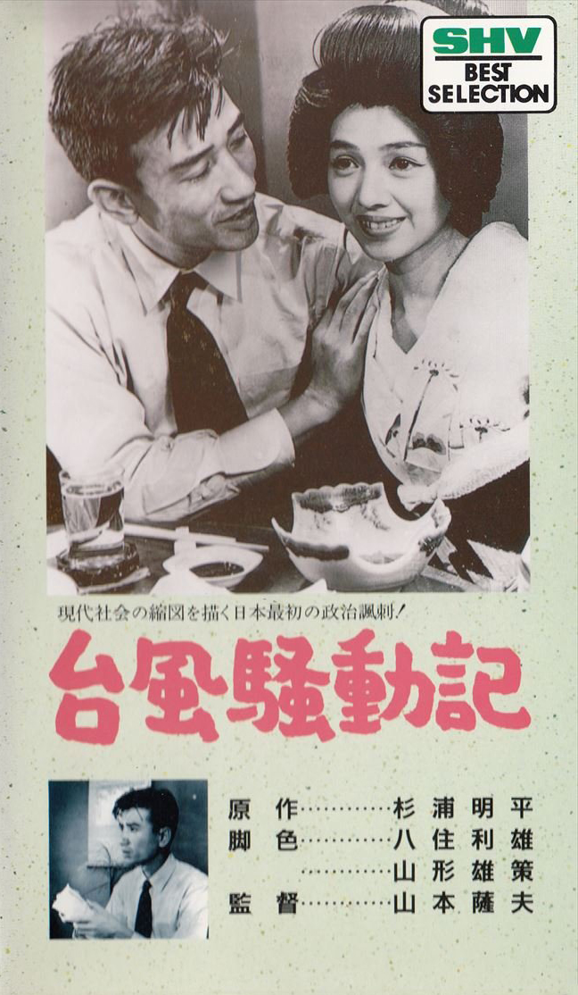 Taifú sódóki - Plakate