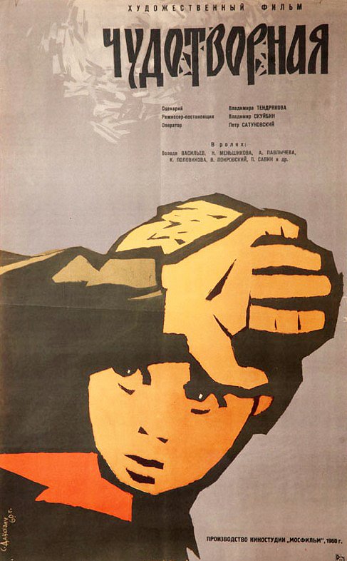 Chudotvornaya - Posters