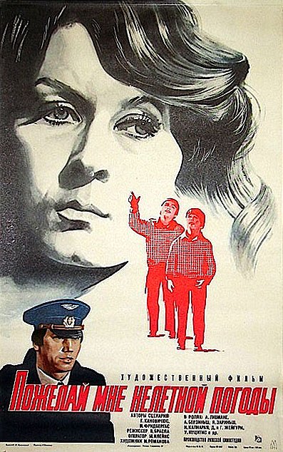 Пожелай мне нелётной погоды - Posters