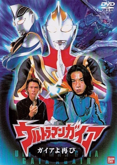 Ultraman Gaia: Once Again Gaia - Posters