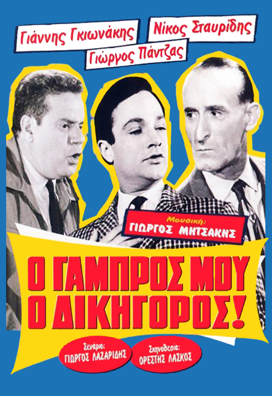 O gabros mou, o dikigoros! - Posters