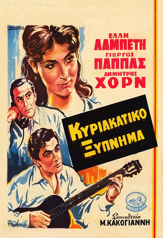 Kyriakatiko xypnima - Plakate