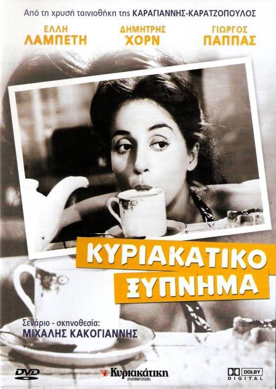 Kyriakatiko xypnima - Plakaty