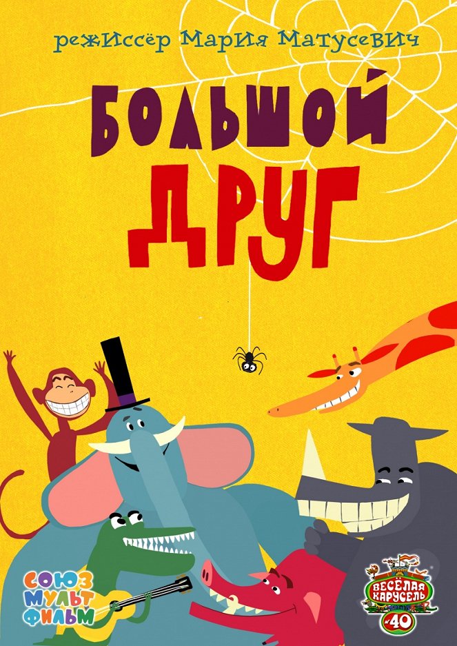 Bolshoy drug - Posters