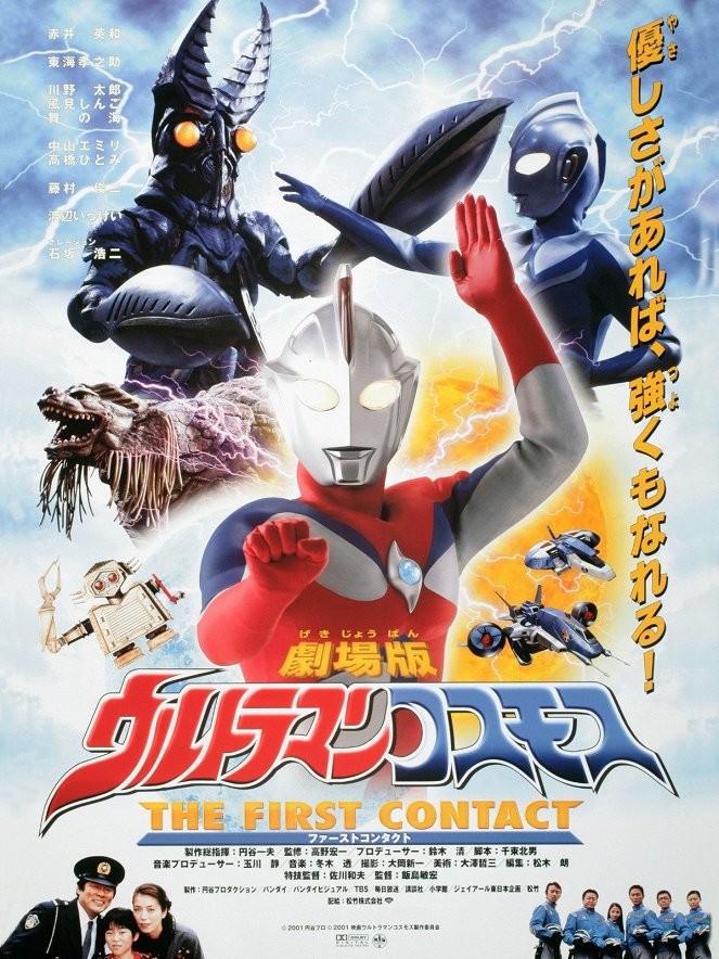 Ultraman Cosmos: The First Contact - Posters