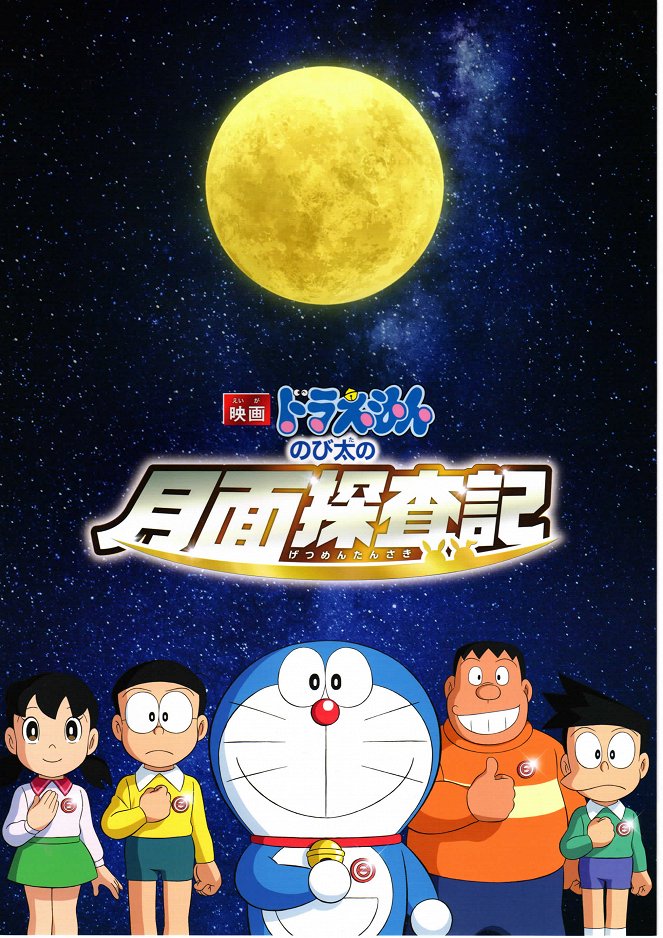 Eiga Doraemon: Nobita no gecumen tansaki - Plakaty