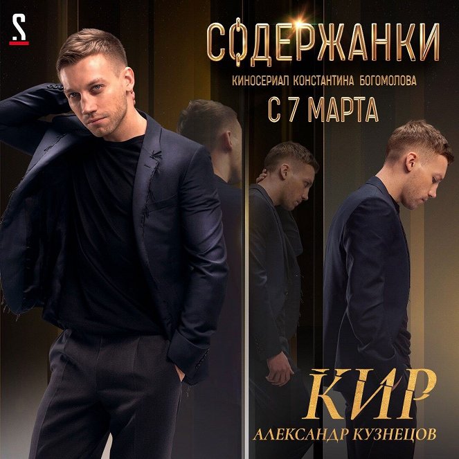 Soděržanki - Soděržanki - Season 1 - Plakáty