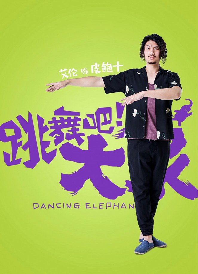 Dancing Elephant - Plakáty